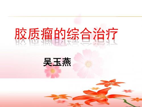 胶质瘤课件ppt课件