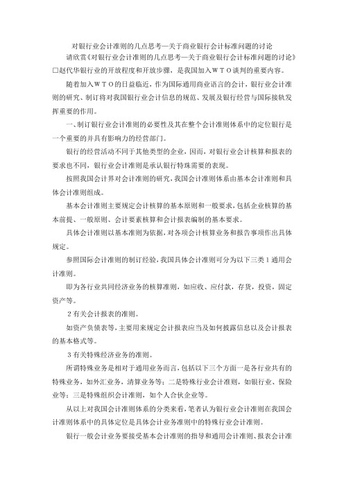 最新-对银行业会计准则的几点思考—关于商业银行会计
