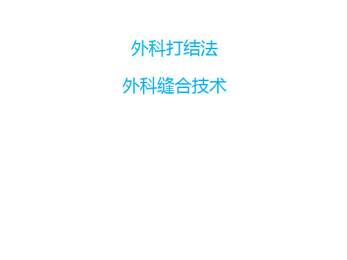 外科打结与外科缝合