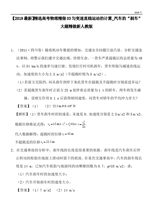 2020高考物理精做03匀变速直线运动的计算_汽车的“刹车”大题精做新人教版