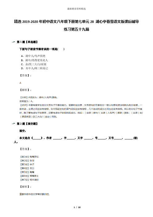 精选2019-2020年初中语文八年级下册第七单元28 湖心亭看雪语文版课后辅导练习第五十九篇