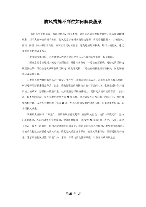 防风措施不到位如何解决蔬菜