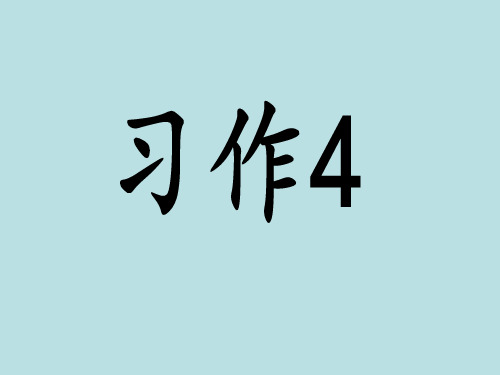 小学六年级语文下册《习作四》课件(苏教版)