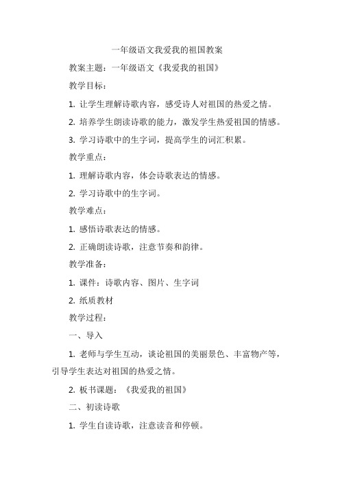 一年级语文我爱我的祖国教案