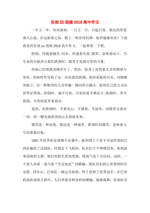 告别XX迎接2018高中作文