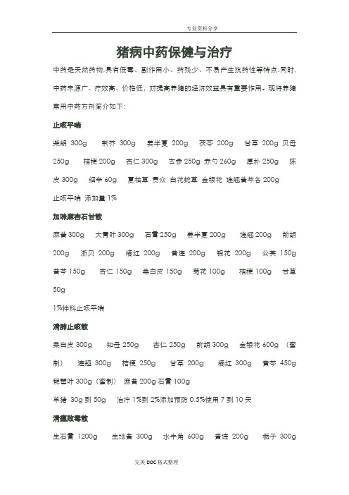猪用中药方剂
