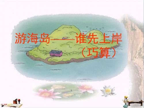 二年级数学上册 1.1 游海岛——谁先上岸课件 沪教版