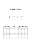 会议管理工作指引