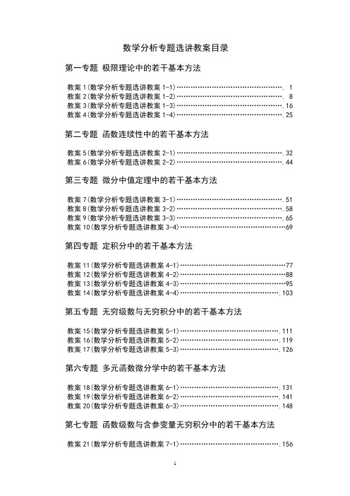 数学分析专题选讲教案目录