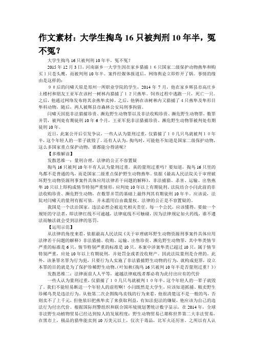 作文素材：大学生掏鸟16只被判刑10年半,冤不冤？