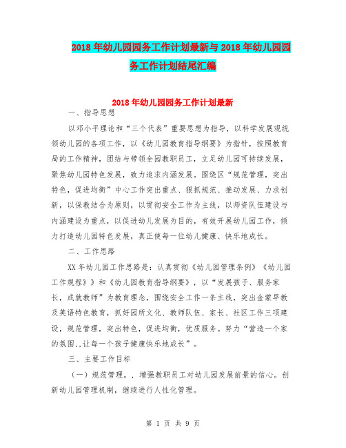 2018年幼儿园园务工作计划最新与2018年幼儿园园务工作计划结尾汇编