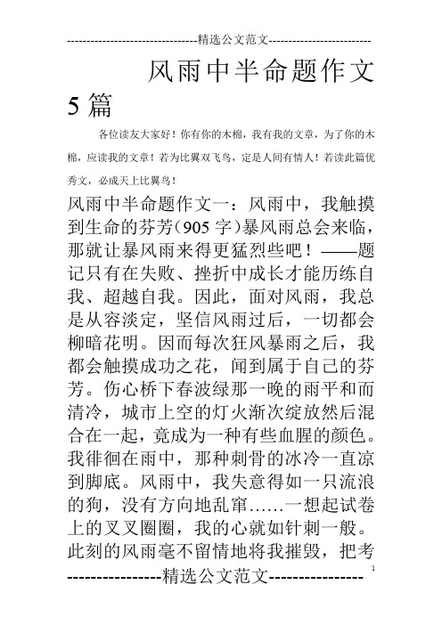 风雨中半命题作文5篇