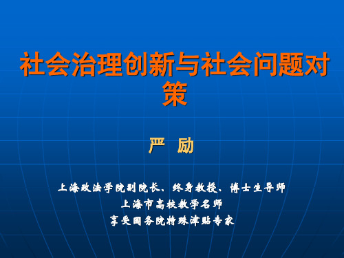 社会治理创新与社会问题对策