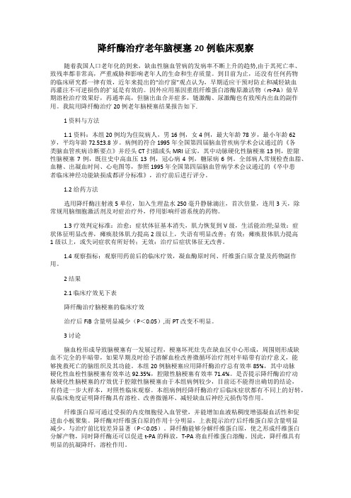 降纤酶治疗老年脑梗塞20例临床观察