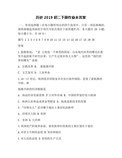 历史2019初二下册作业本答案