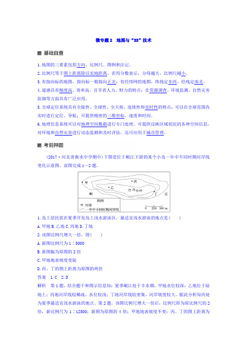 2018高考地理二轮知识专题复习文档：专题十七 回扣基础必须突破的24个微专题 微专题2