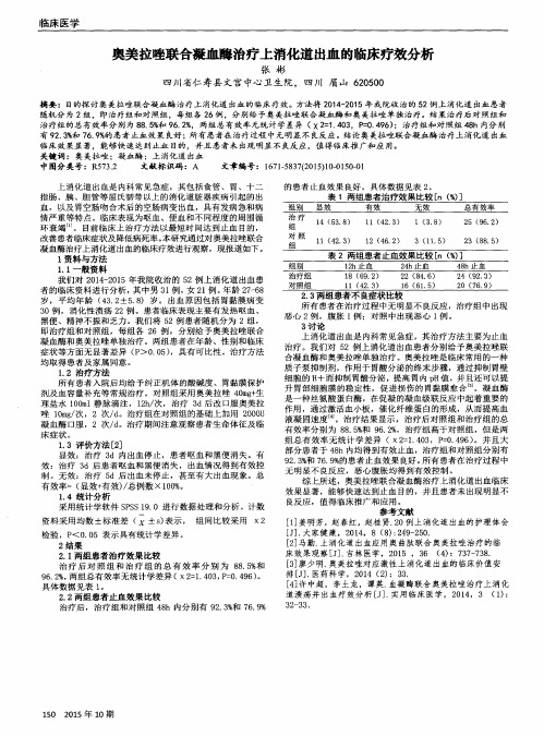 奥美拉唑联合凝血酶治疗上消化道出血的临床疗效分析