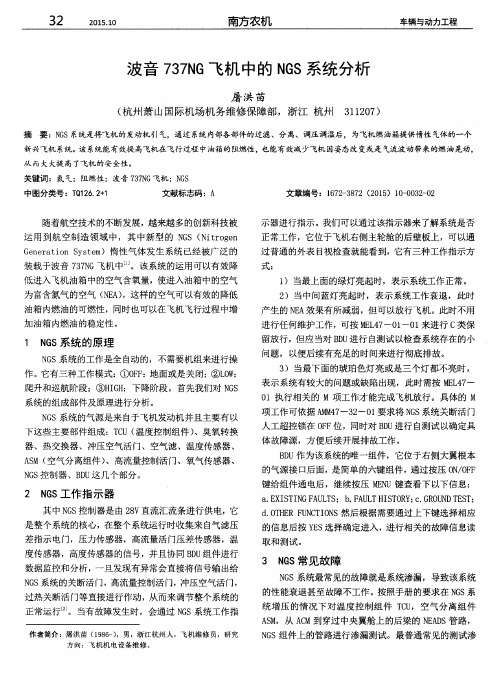 波音737NG飞机中的NGS系统分析