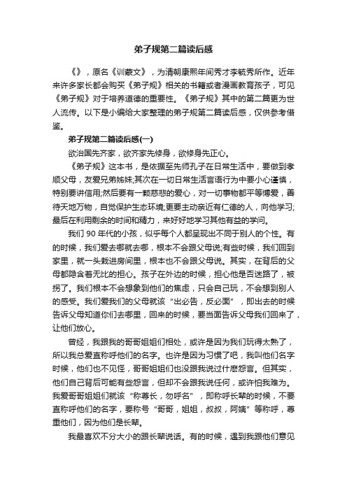 弟子规第二篇读后感