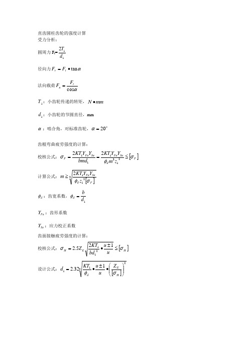 齿轮的强度计算