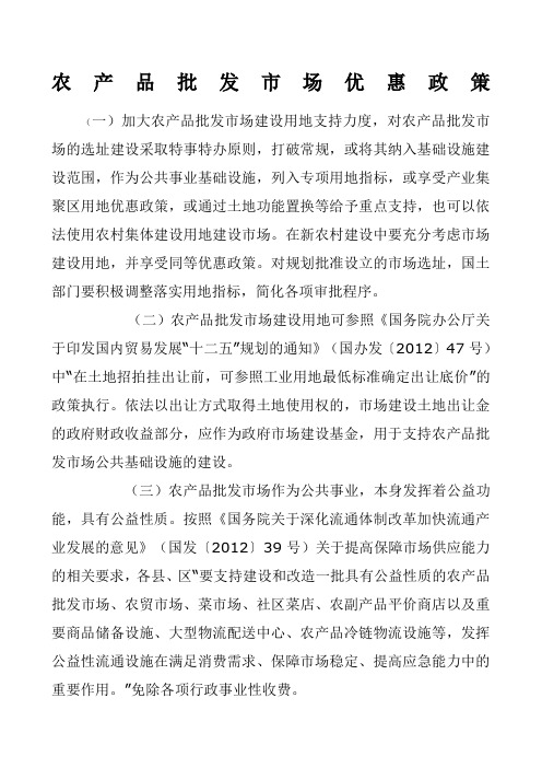 农产品批发市场优惠政策