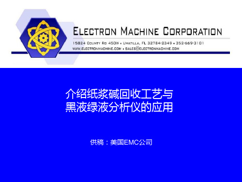 介绍纸浆碱回收工艺与黑液绿液浓度仪的应用