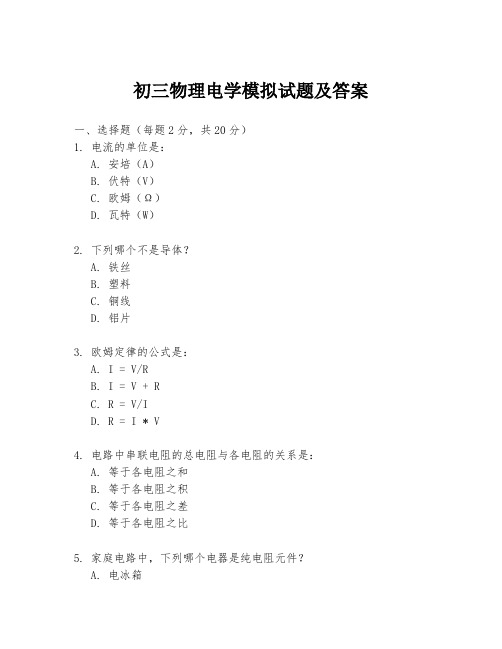 初三物理电学模拟试题及答案