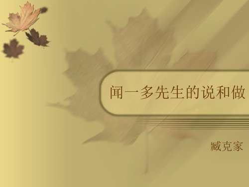 闻一多先生的说和做26页PPT