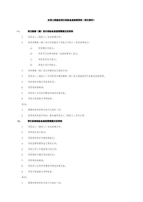水利工程建设项目招标备案前期资料