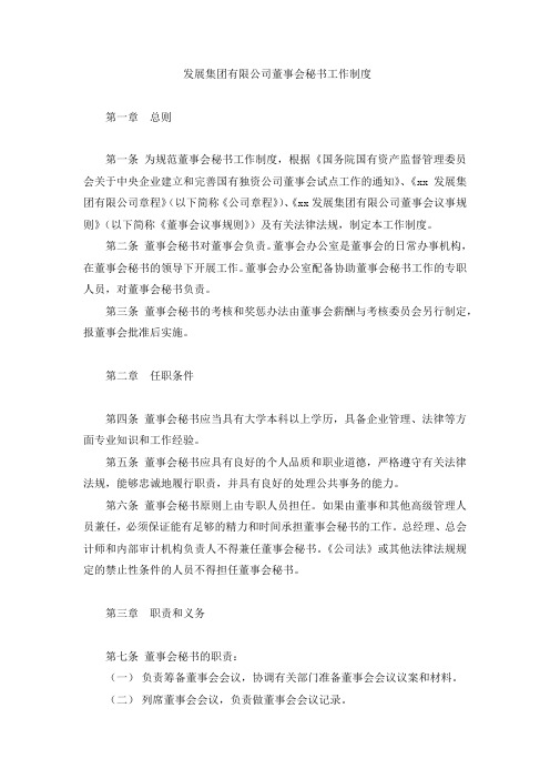 国有发展集团有限公司董事会秘书工作制度 模版