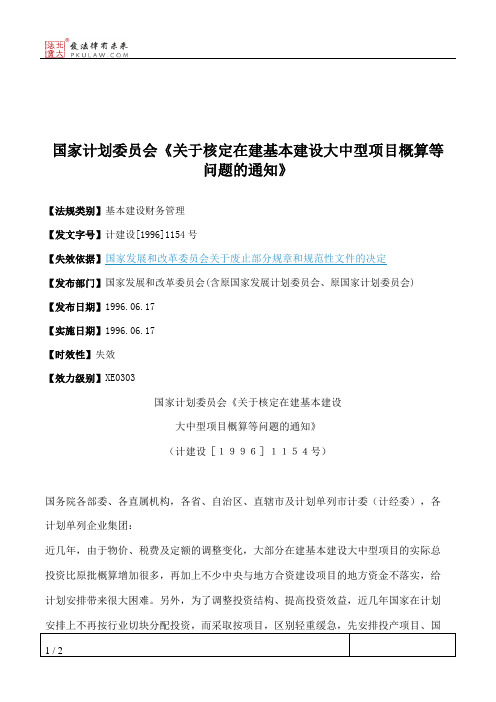 国家计划委员会《关于核定在建基本建设大中型项目概算等问题的通知》