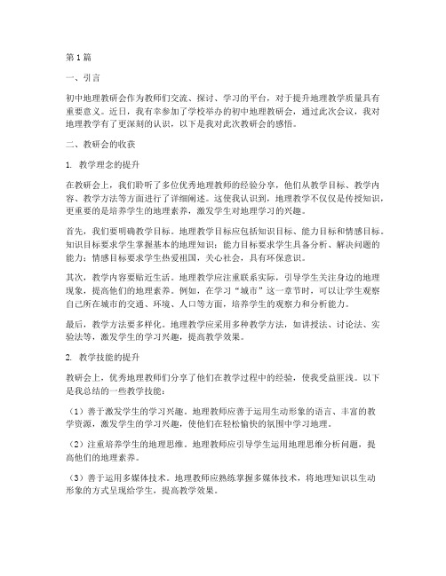 初中地理教研会感悟(3篇)