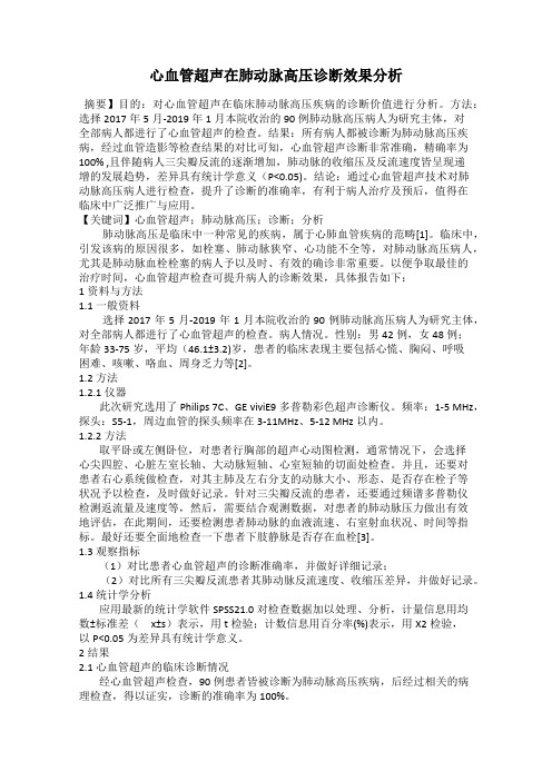 心血管超声在肺动脉高压诊断效果分析