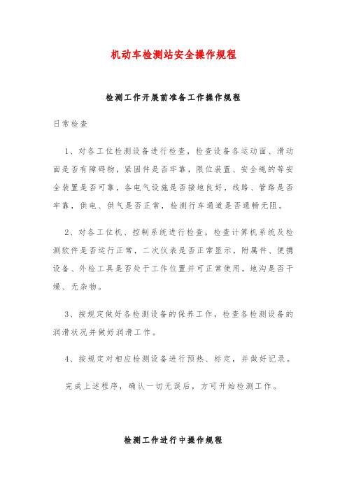 机动车检测站安全操作规程