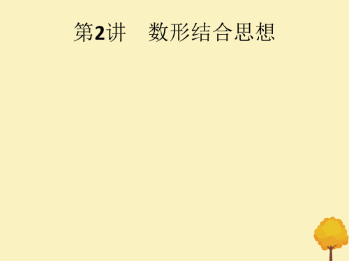 (通用版)2020版高考数学大二轮复习专题九第2讲数形结合思想课件文
