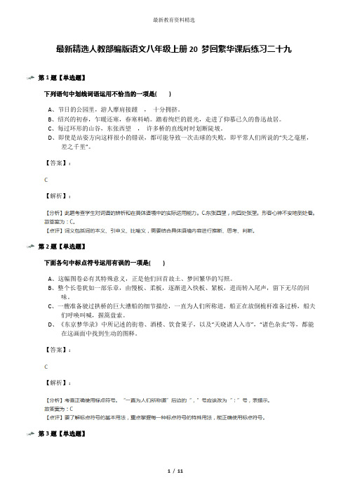 最新精选人教部编版语文八年级上册20 梦回繁华课后练习二十九