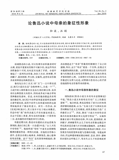 论鲁迅小说中母亲的象征性形象