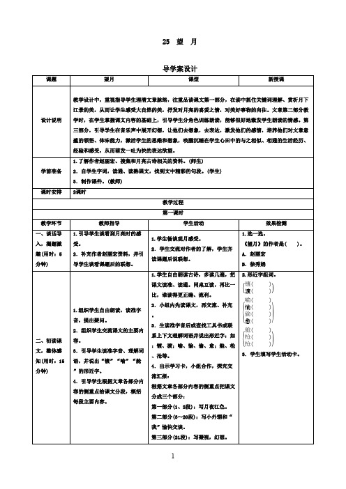 最新苏教版小学语文五年级下册25《望月》导优秀学案设计(精品)
