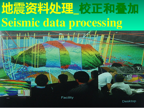 第二章 动静校正及水平叠加