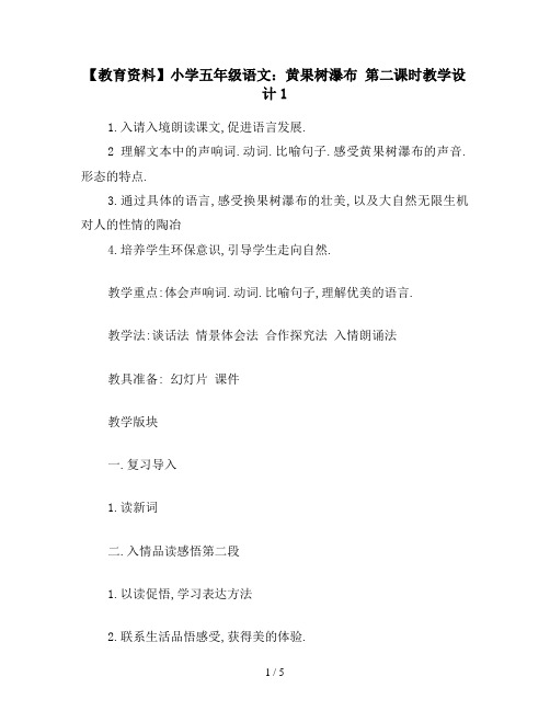 【教育资料】小学五年级语文：黄果树瀑布 第二课时教学设计1