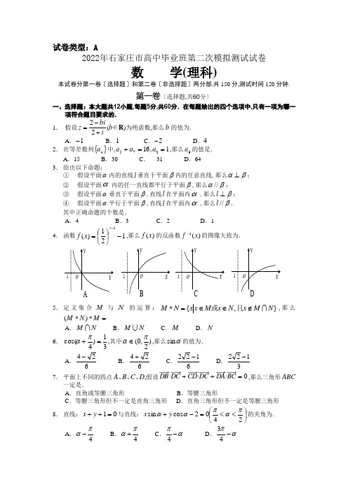 高考石家庄市高中毕业班第二次模拟考试试卷数学(理)