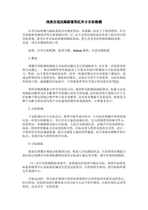 浅谈自适应跟踪窗的红外小目标检测