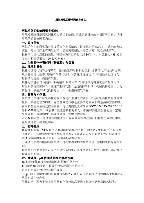 厌氧消化的影响因素有哪些