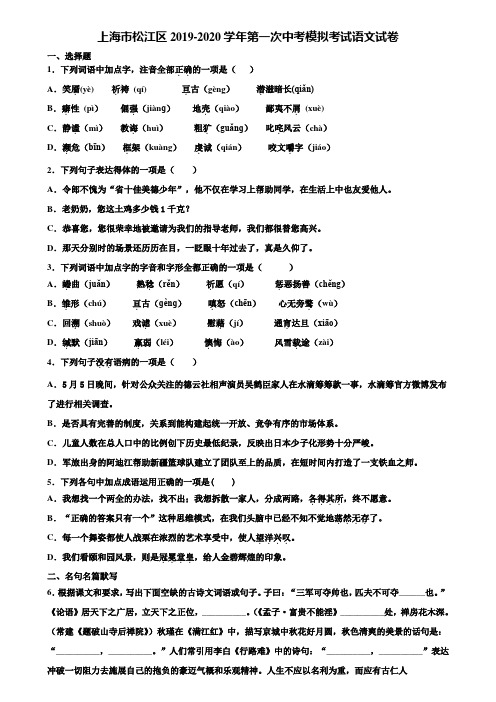 上海市松江区2019-2020学年第一次中考模拟考试语文试卷含解析