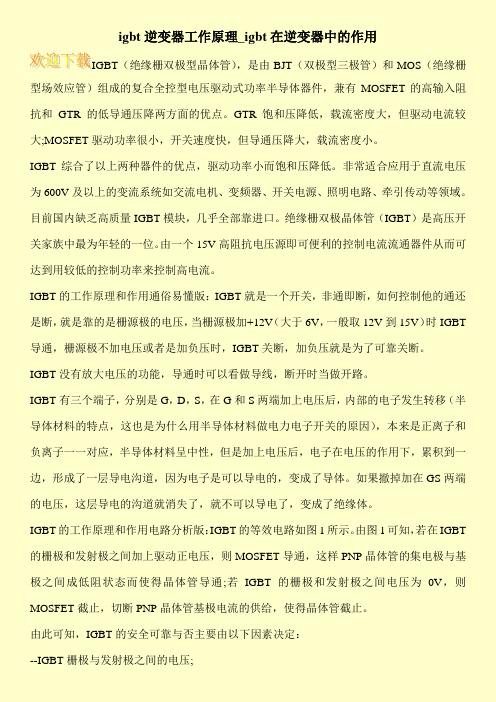 igbt逆变器工作原理_igbt在逆变器中的作用