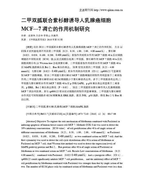 二甲双胍联合紫杉醇诱导人乳腺癌细胞MCF—7凋亡的作用机制研究