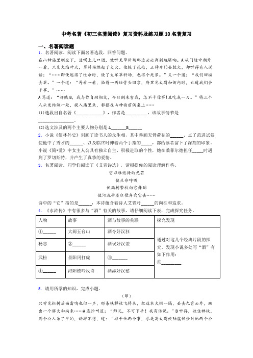 中考名著《初三名著阅读》复习资料及练习题10名著复习