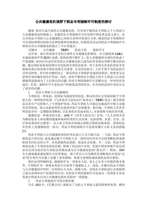 公共健康危机视野下药品专利强制许可制度的探讨