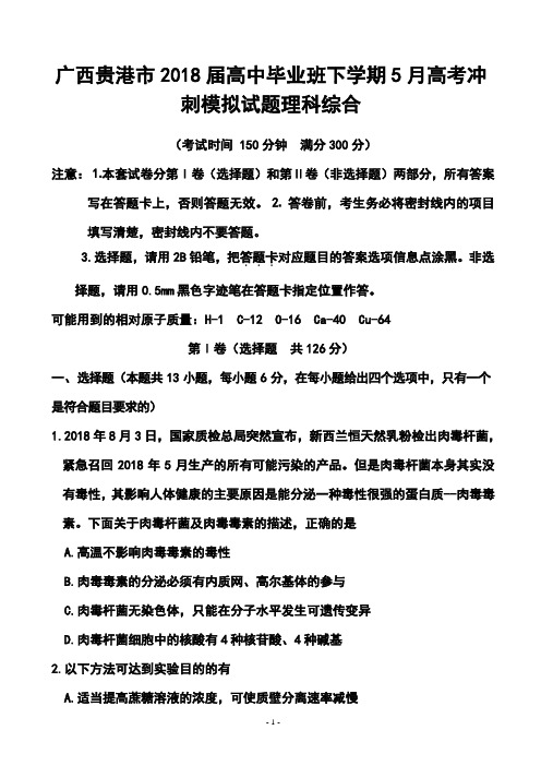 最新-2018届广西贵港市高三毕业班5月高考冲刺模拟理科综合试题及答案 精品
