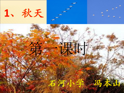 新人教版一年级语文《秋天》课件